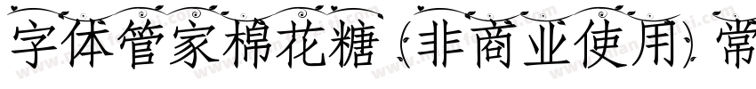 字体管家棉花糖 (非商业使用) 常规字体转换